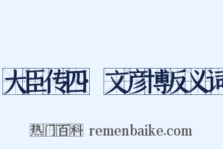 大臣传四·文彦博反义词是什么意思的图片